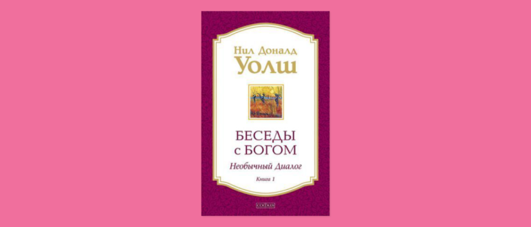 беседы с богом нил уолш