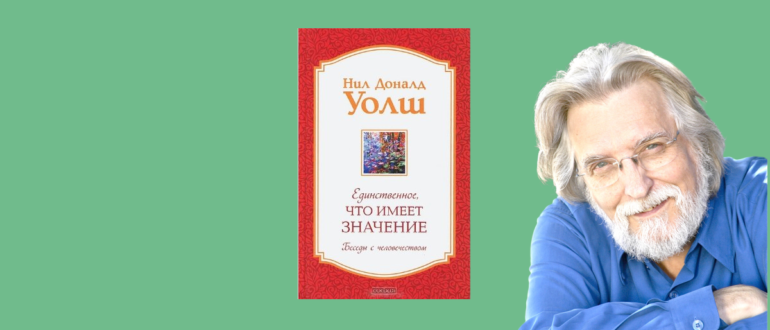 Единственное что имеет значение Нил Уолш