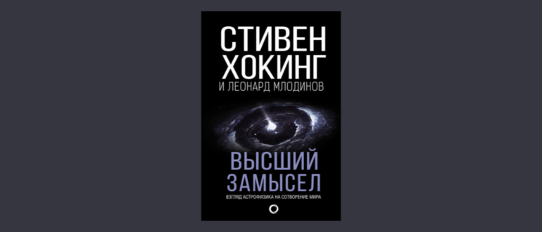 Стивен Хокинг Высший замысел