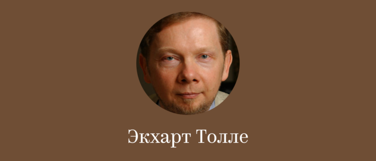экхарт толле практика