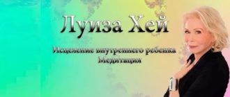 Луиза Хей медитация исцеление внутреннего ребенка