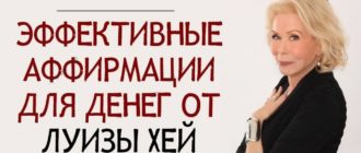 Луиза Хей аффирмации на деньги и богатство