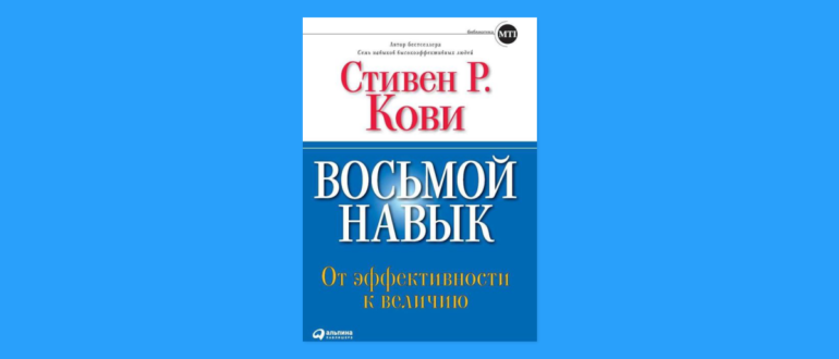 Стивен Кови восьмой навык