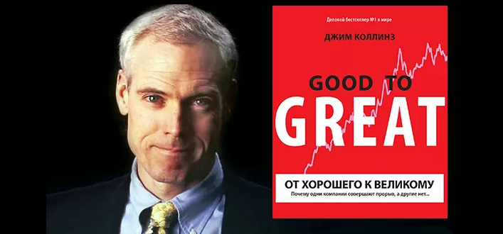 Джим Коллинз От хорошего к великому