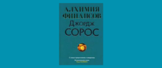 Алхимия финансов Джордж Сорос