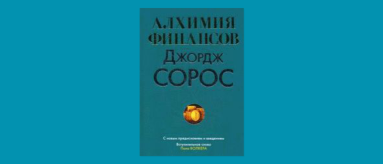 Алхимия финансов Джордж Сорос