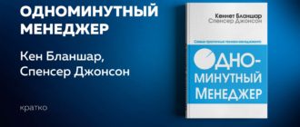 Одноминутный менеджер Кен Бланшар