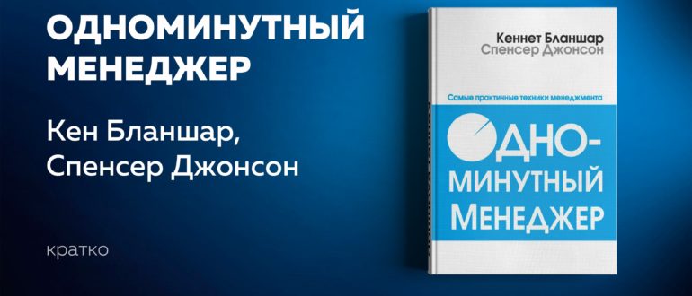 Одноминутный менеджер Кен Бланшар