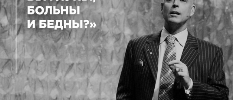 Рэнди Гейдж Почему вы глупы, больны и бедны