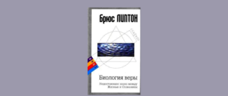 Брюс Липтон биология веры