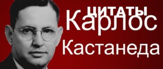 Карлос Кастанеда цитаты