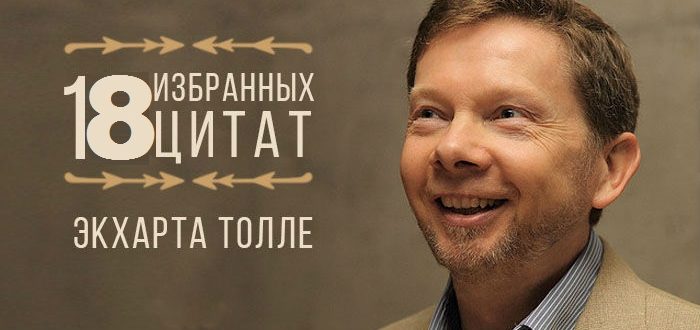 Экхарт Толле цитаты