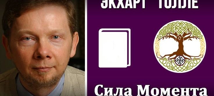 Экхарт Толле сила момента сейчас