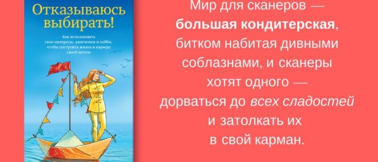 Барбара Шер Люди сканеры