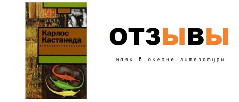 Карлос Кастанеда отзывы