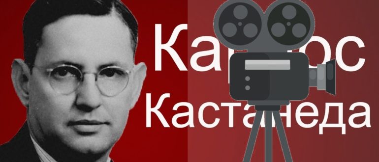 Карлос Кастанеда фильмы по книгам