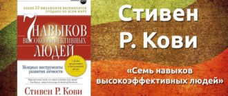 7 навыков высокоэффективных людей Стивен Кови