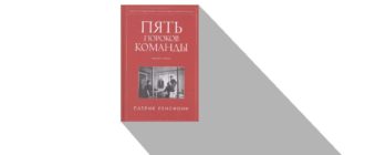 Ленсиони Патрик Пять пороков команды