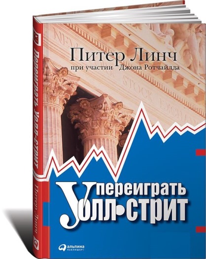 книга Питер Линч Переиграть Уолл-стрит
