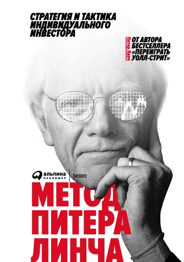 книга метод питера линча