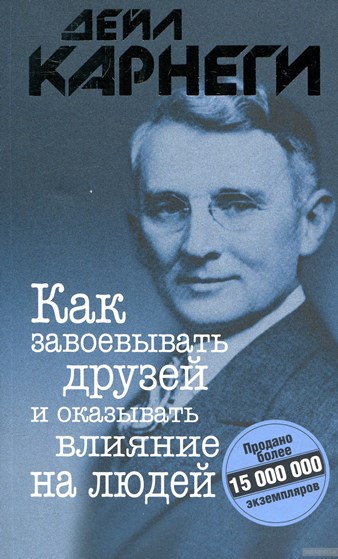 книга дейла карнеги помогающая заводить друзей