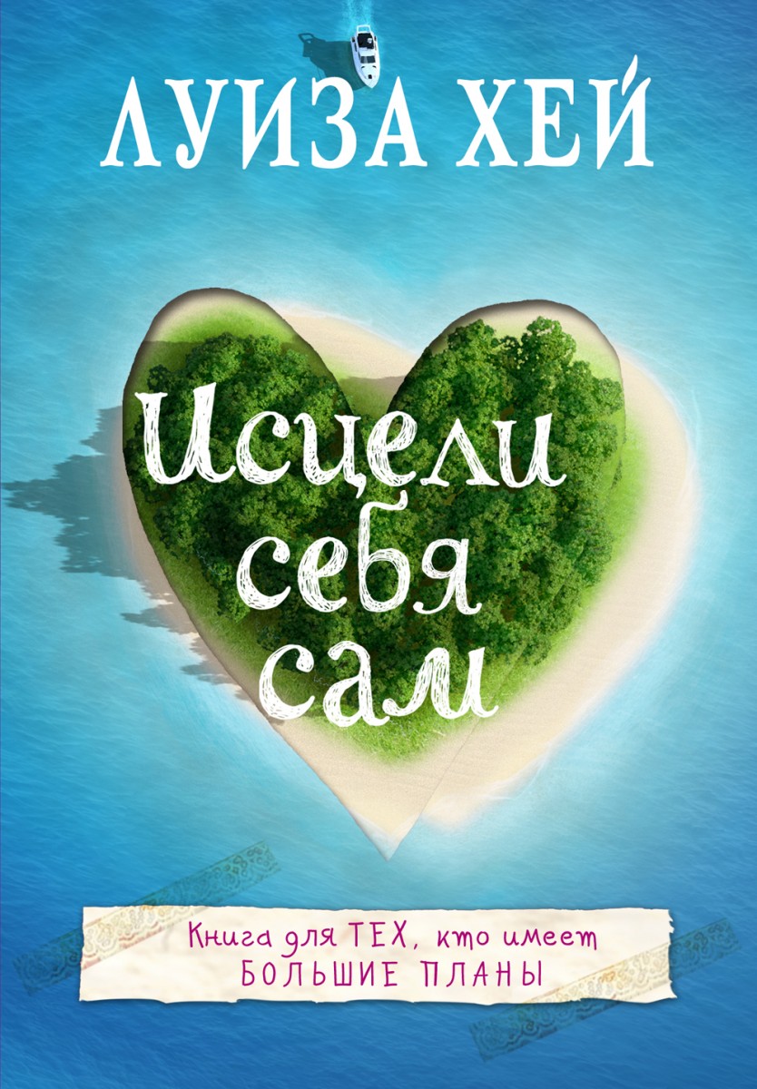 книга луиза хей исцели себя сам