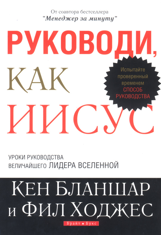 книга руководи как иисус кена бланшара