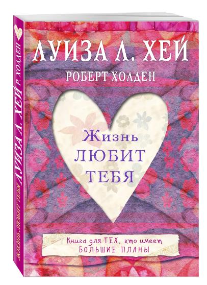 книга луиза хей жизнь тебя любит