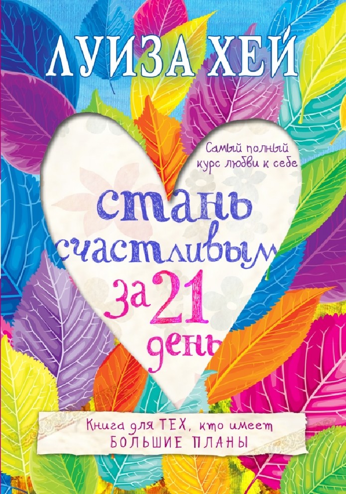 книга стань счастливым за 21 день