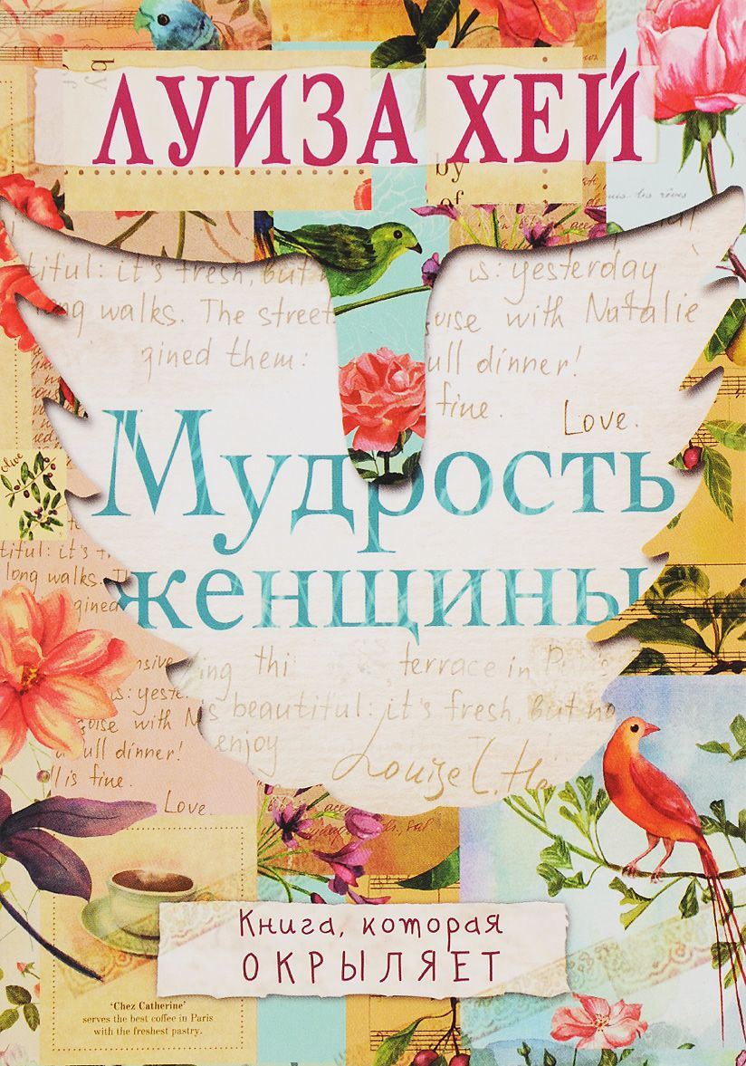 книга луизы хей мудрость женщины