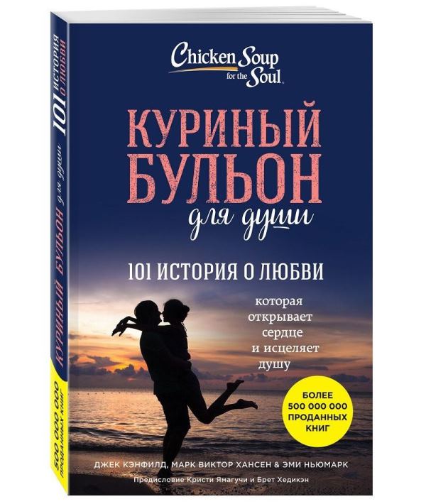 книга куриный бульон для души Хансен Марк Виктор
