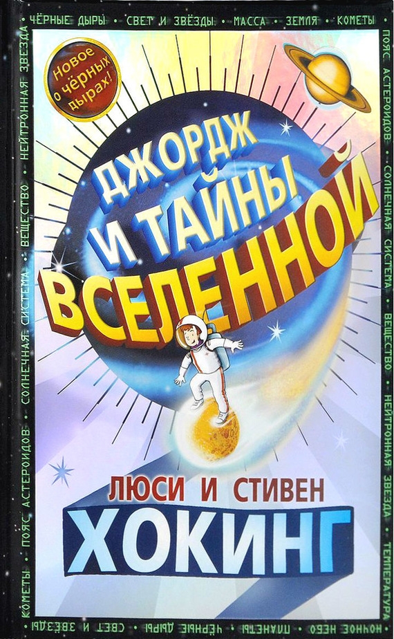 книга джордж и тайны вселенной