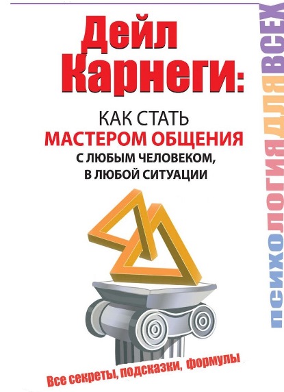 книга как стать мастером общения дейла карнеги
