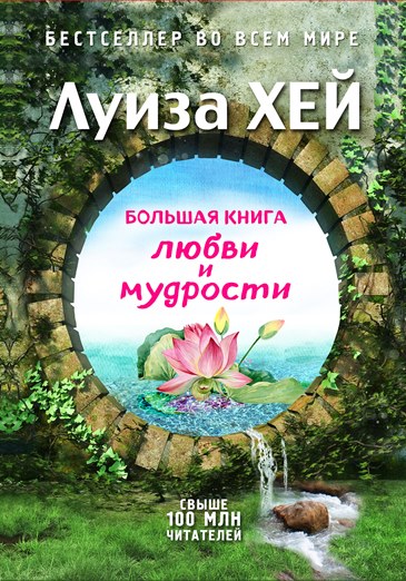 книга луизы хей большая книга любви и мудрости