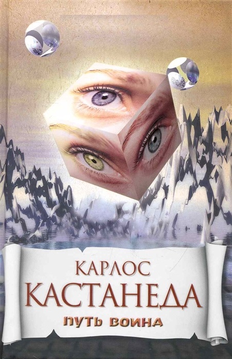 цитаты карлоса кастанеда из книги путь воина