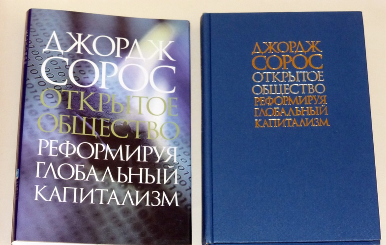 книга джорджа сороса открытое общество