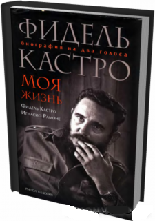 книга автобиография фиделя кастро