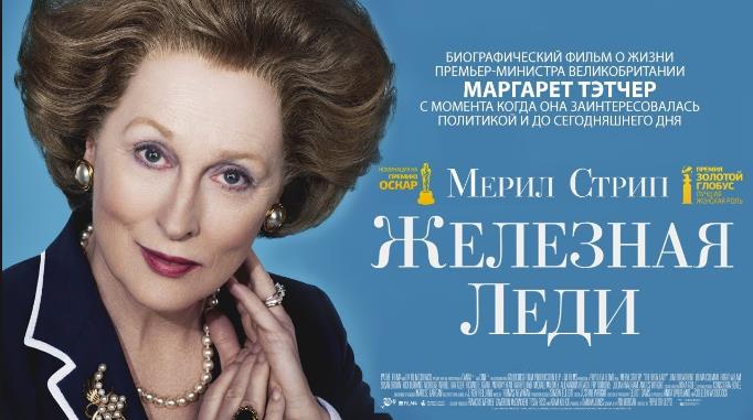 фильм о маргарет тэтчер железная леди