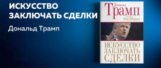 Искусство заключать сделки Дональд Трамп