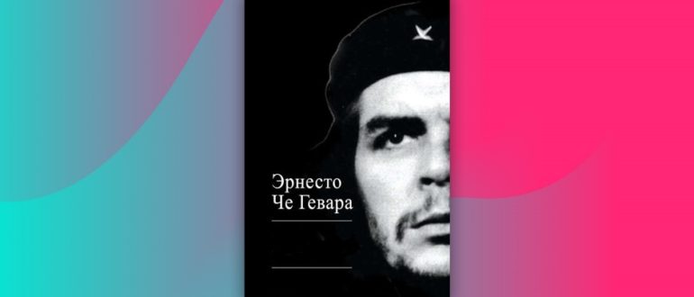 Эрнесто Че Гевара книги