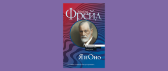 Зигмунд Фрейд Я и оно