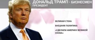 Дональд Трамп внутренняя и внешняя политика