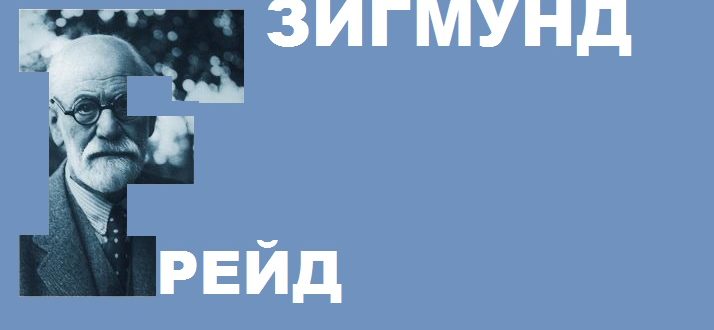 Зигмунд Фрейд психология