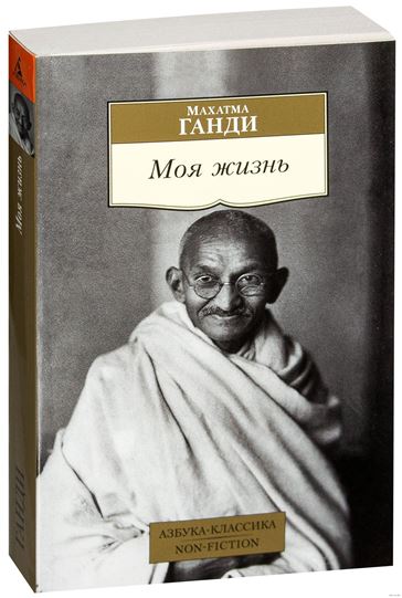 книга махатма ганди моя жизнь