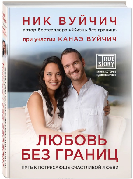 книга любовь без границ вуйчича