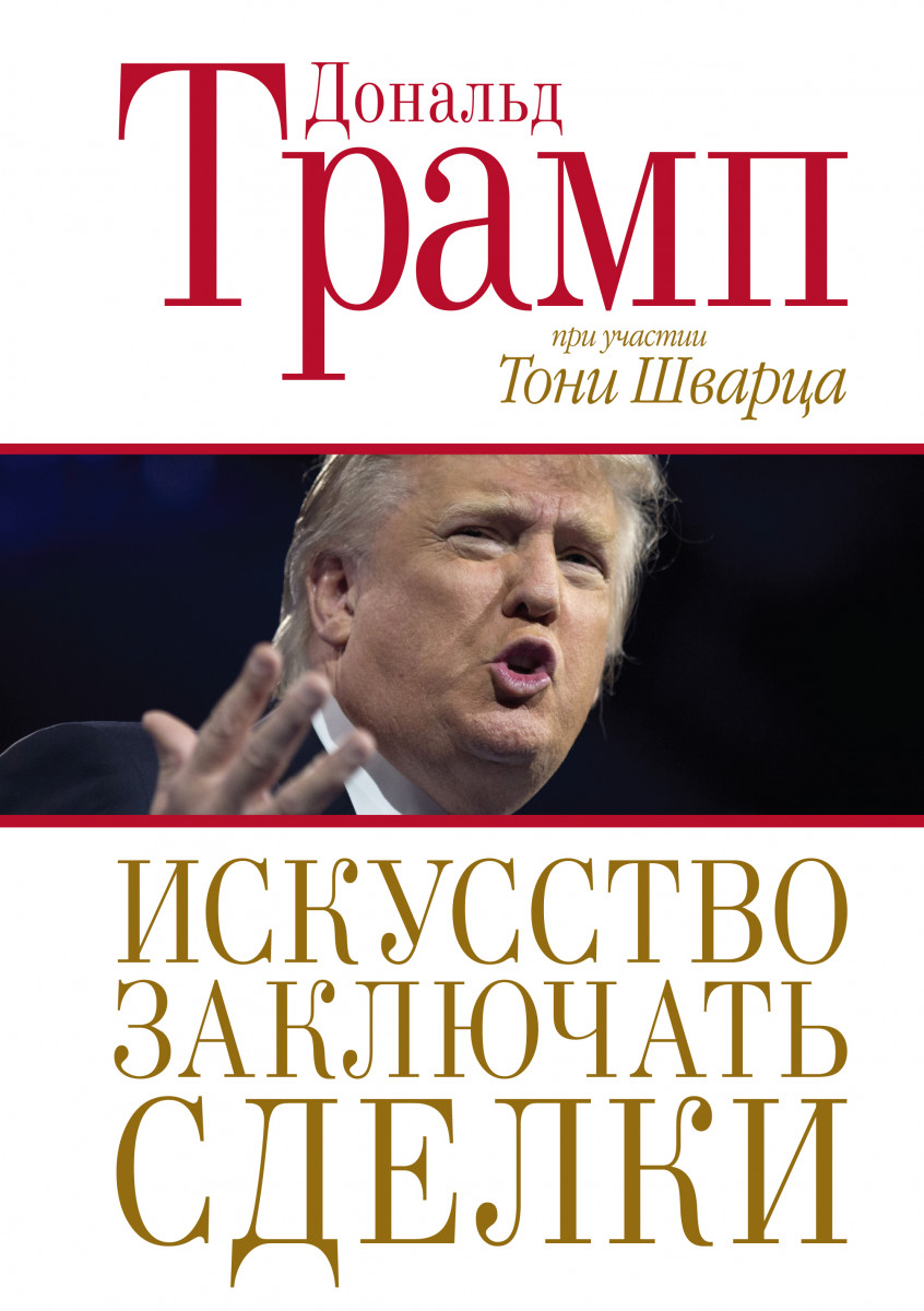 книга дональда трампа искусство заключать сделки