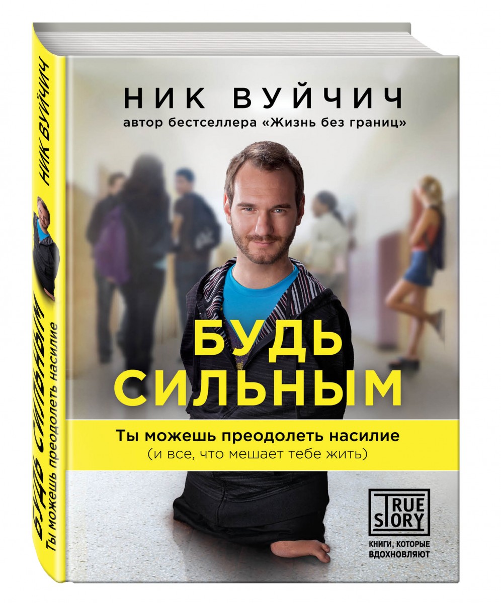 книга ника вуйчича будь сильным
