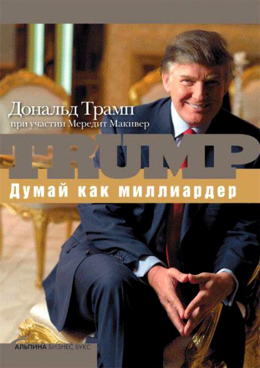 книга дональда трампа думай как миллиардер