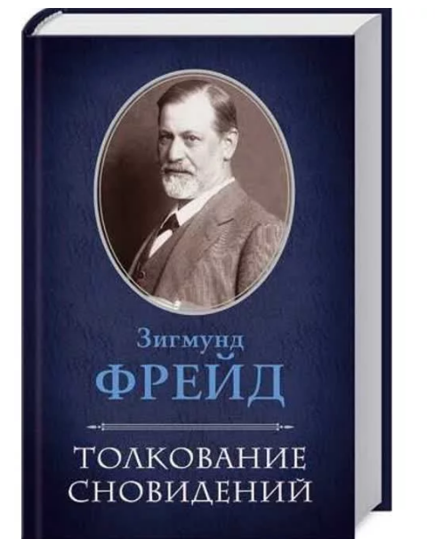 книги зигмунда фрейда