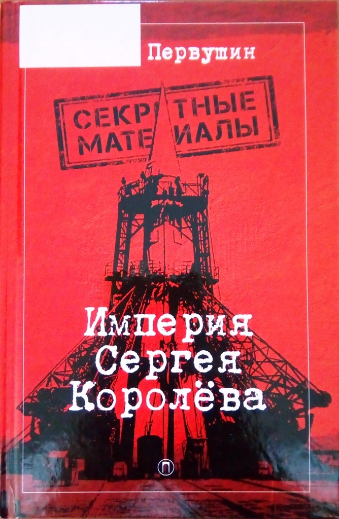 книга о серегее павловиче королеве